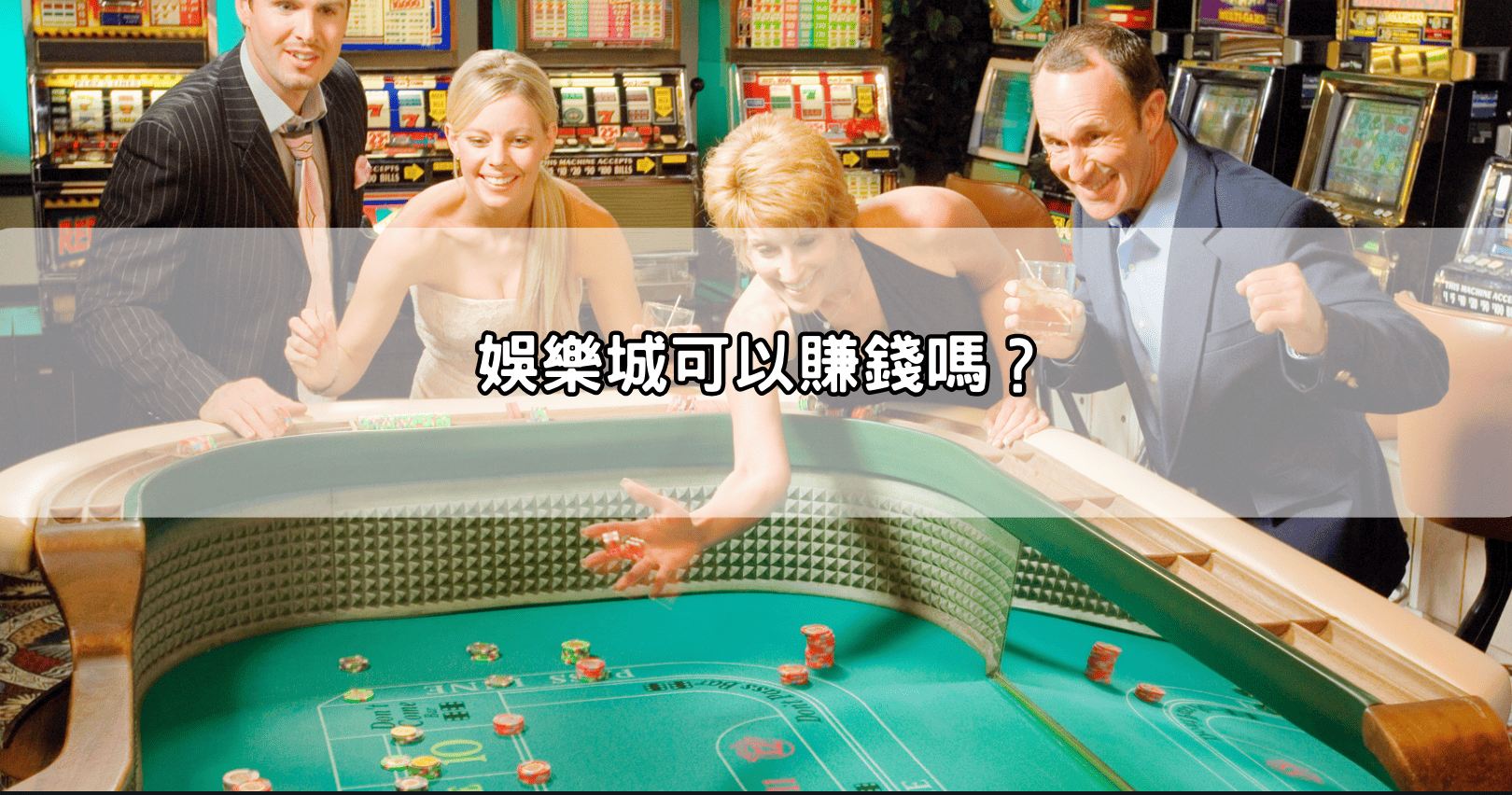 娛樂城可以賺錢嗎?