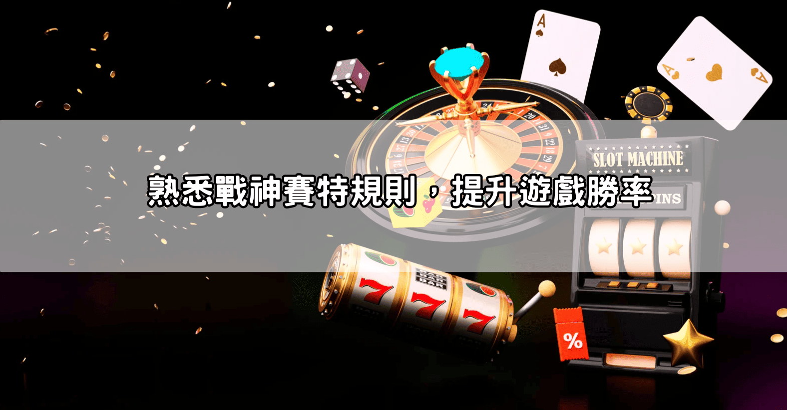 熟悉戰神賽特規則,提升遊戲勝率