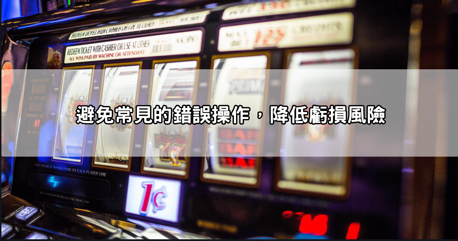 避免常見的錯誤操作,降低虧損風險