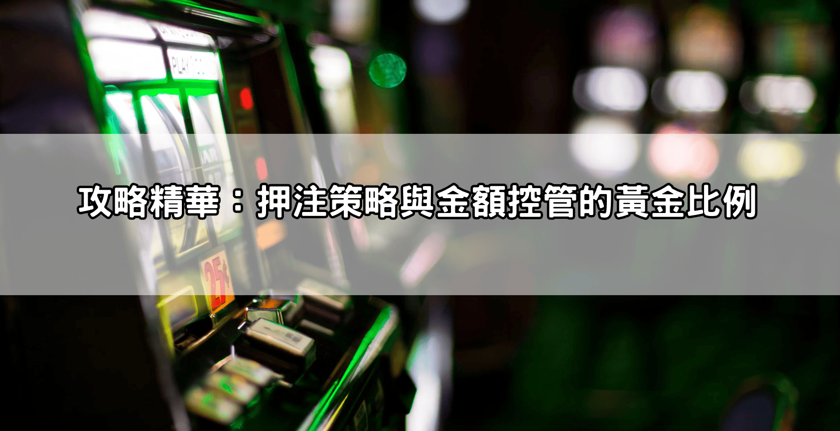 攻略精華:押注策略與金額控管的黃金比例