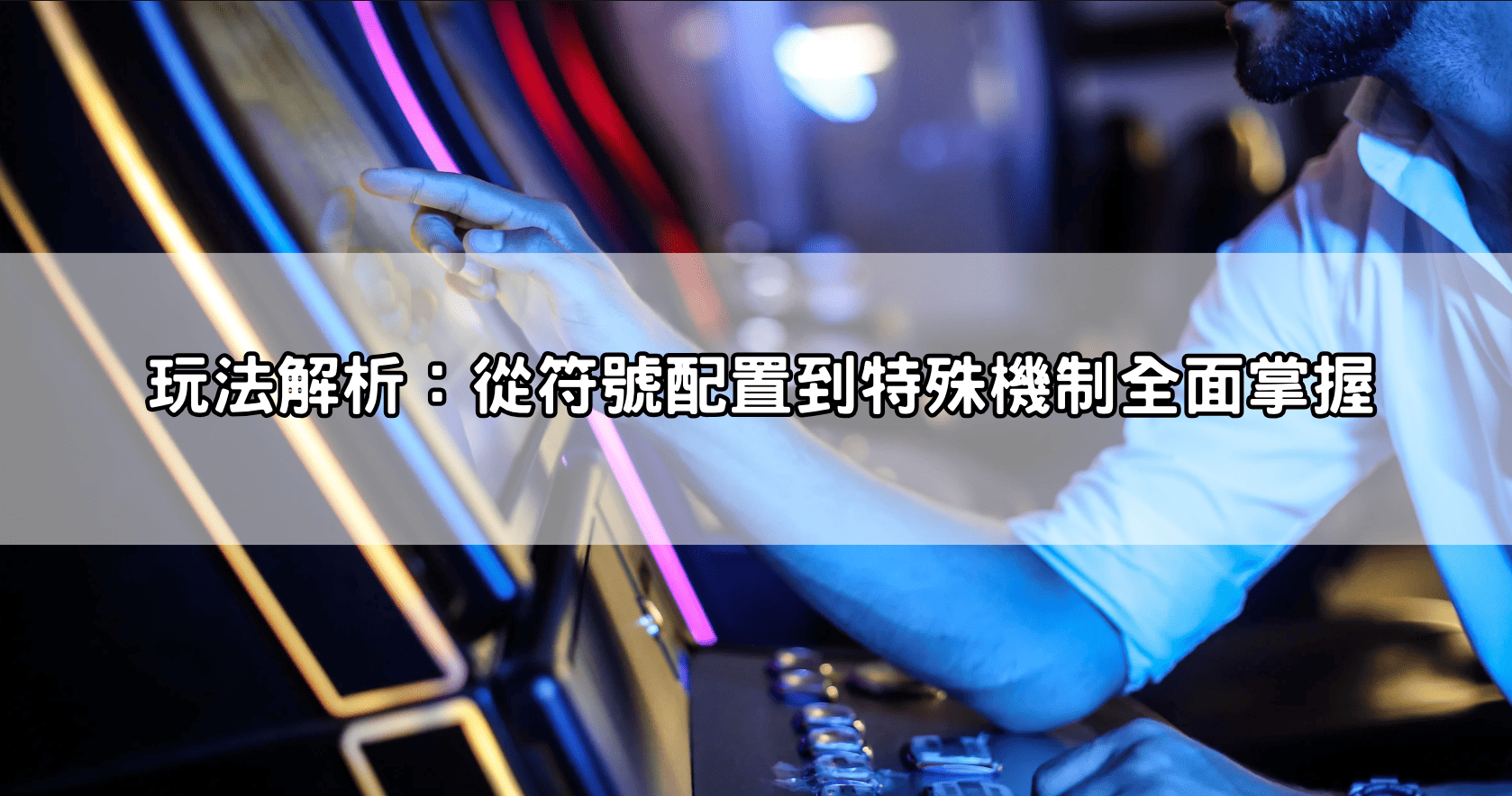 玩法解析:從符號配置到特殊機制全面掌握