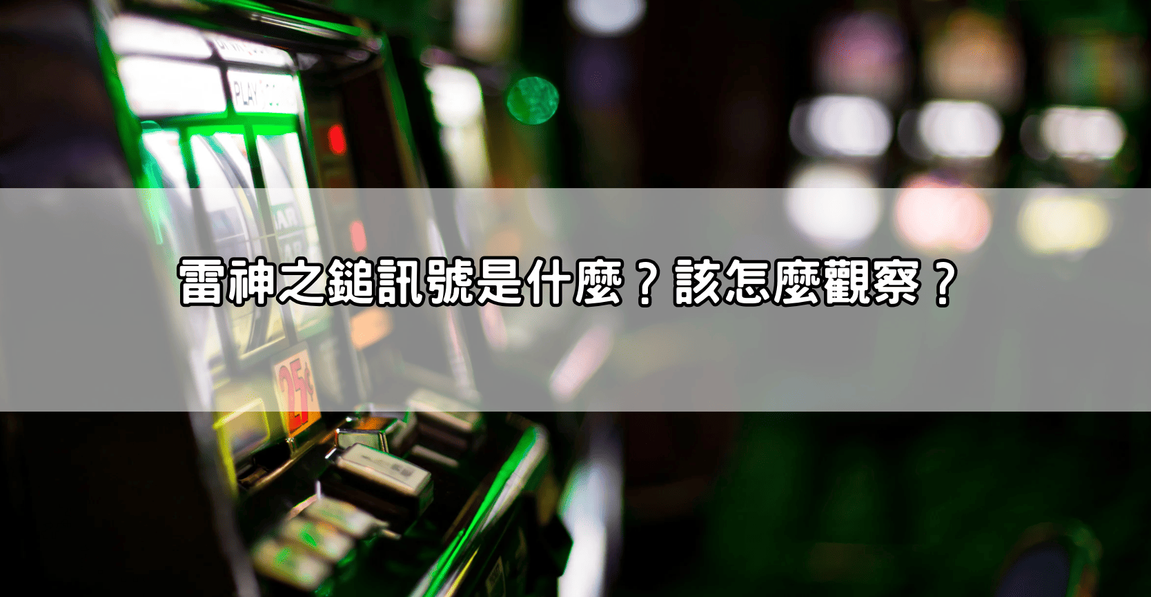 雷神之鎚訊號是什麼？該怎麼觀察？