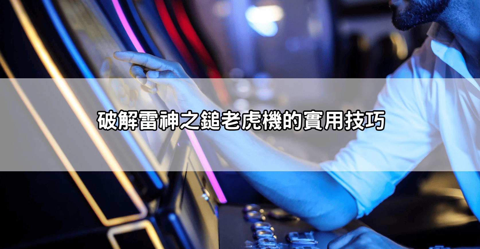 破解雷神之鎚老虎機的實用技巧