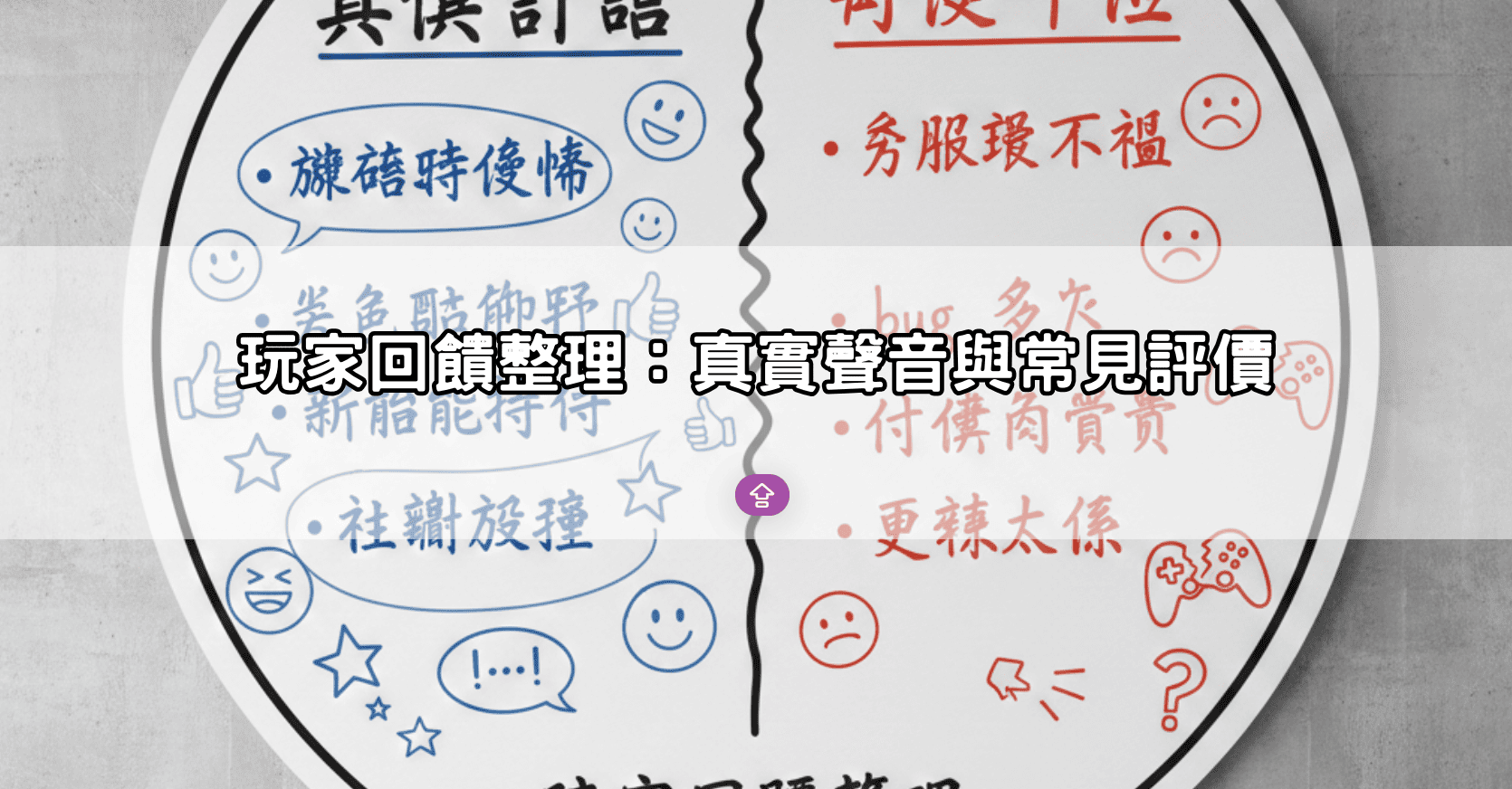 玩家回饋整理:真實聲音與常見評價
