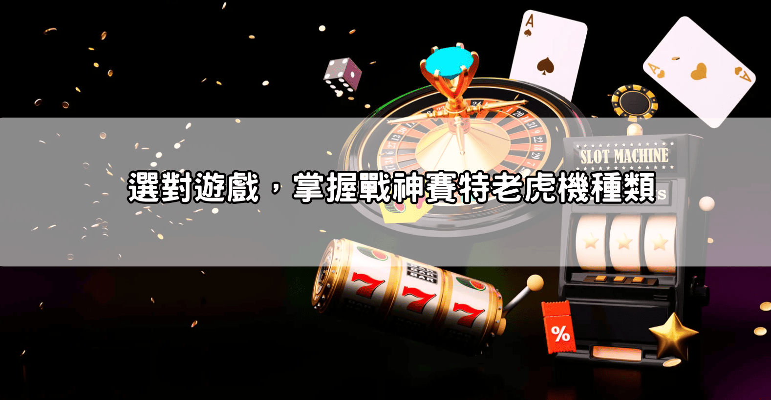 選對遊戲,掌握戰神賽特老虎機種類