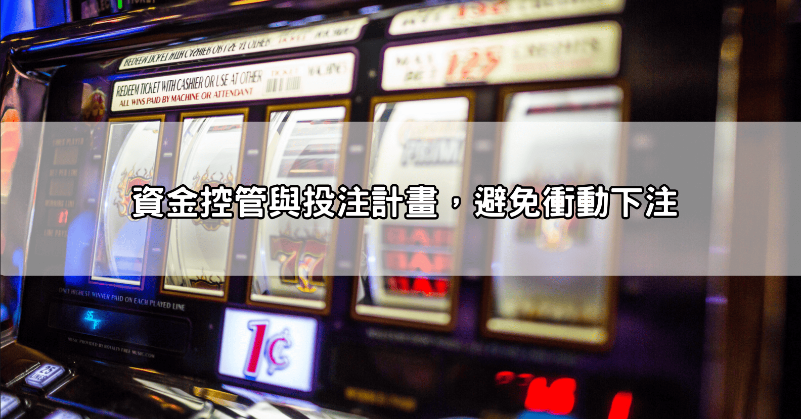 資金控管與投注計畫,避免衝動下注