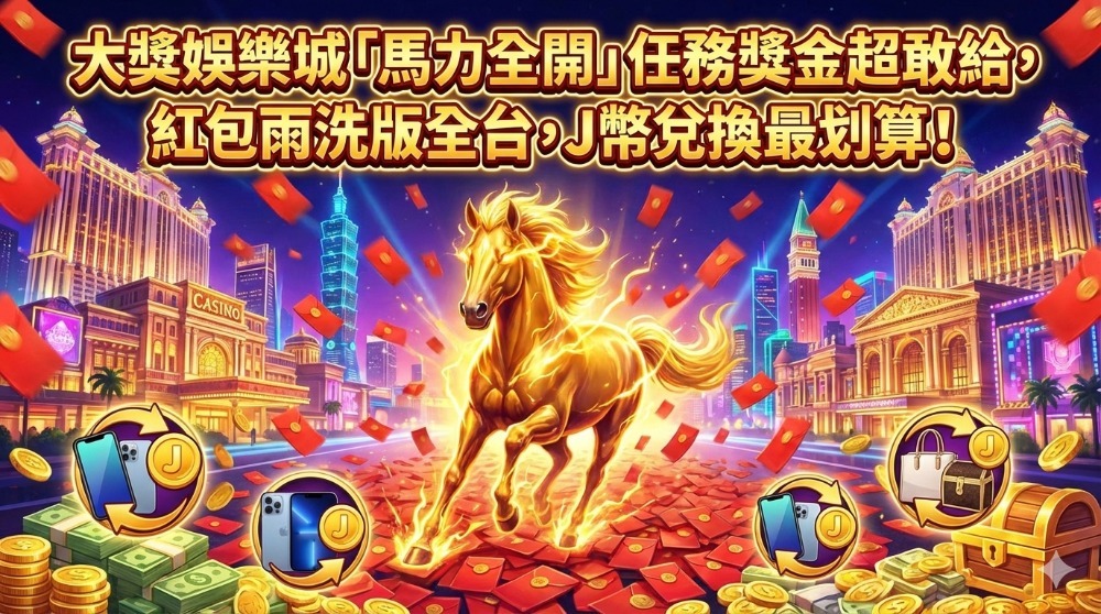 大獎娛樂城「馬力全開」任務獎金超敢給，紅包雨洗版全台，J幣兌換最划算！