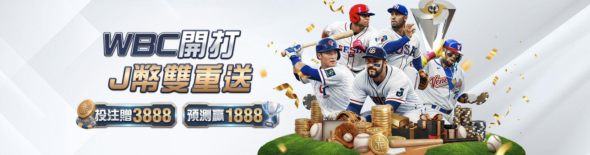 WBC開打必看！大獎娛樂城棒球經典賽投注技巧：領取J幣雙重送，賠率優勢解析