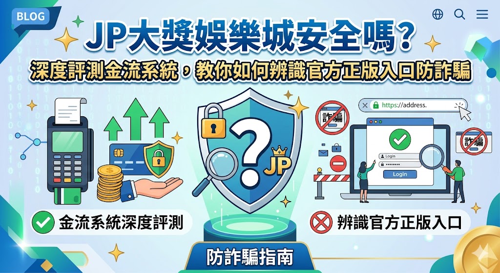 探討 JP 大獎娛樂城的安全性時,金流系統的穩定度與入口網站的真實性是兩大核心指標。深度評測顯示,該平台採用多重加密技術保護玩家資產,但隨著知名度提升,市面上出現大量偽冒的假入口站點試圖詐取資安與金鑰。玩家若要辨識官方正版入口,必須檢查網址是否有正確的 SSL 安全憑證,並觀察官方客服的連動性,避免點擊不明的簡訊連結或來源可疑的廣告跳轉。確保金流安全的首要法則在於確認存款帳號的變動頻率與提領程序的透明度,資深玩家建議應隨時對比社群討論區的最新評價,並在登入前仔細比對官方標誌與介面細節。透過強化個人防詐意識,並掌握系統化辨識技巧,才能在追求 JP 大獎的過程中,有效避開虛假網站的誘騙陷阱,確保每一次的儲值與提領都能在高度安全的防護機制下完成。 探討 JP 大獎娛樂城的安全性時,金流系統的穩定度與入口網站的真實性是兩大核心指標。深度評測顯示,該平台採用多重加密技術保護玩家資產,但隨著知名度提升,市面上出現大量偽冒的假入口站點試圖詐取資安與金鑰。玩家若要辨識官方正版入口,必須檢查網址是否有正確的 SSL 安全憑證,並觀察官方客服的連動性,避免點擊不明的簡訊連結或來源可疑的廣告跳轉。確保金流安全的首要法則在於確認存款帳號的變動頻率與提領程序的透明度,資深玩家建議應隨時對比社群討論區的最新評價,並在登入前仔細比對官方標誌與介面細節。透過強化個人防詐意識,並掌握系統化辨識技巧,才能在追求 JP 大獎的過程中,有效避開虛假網站的誘騙陷阱,確保每一次的儲值與提領都能在高度安全的防護機制下完成。