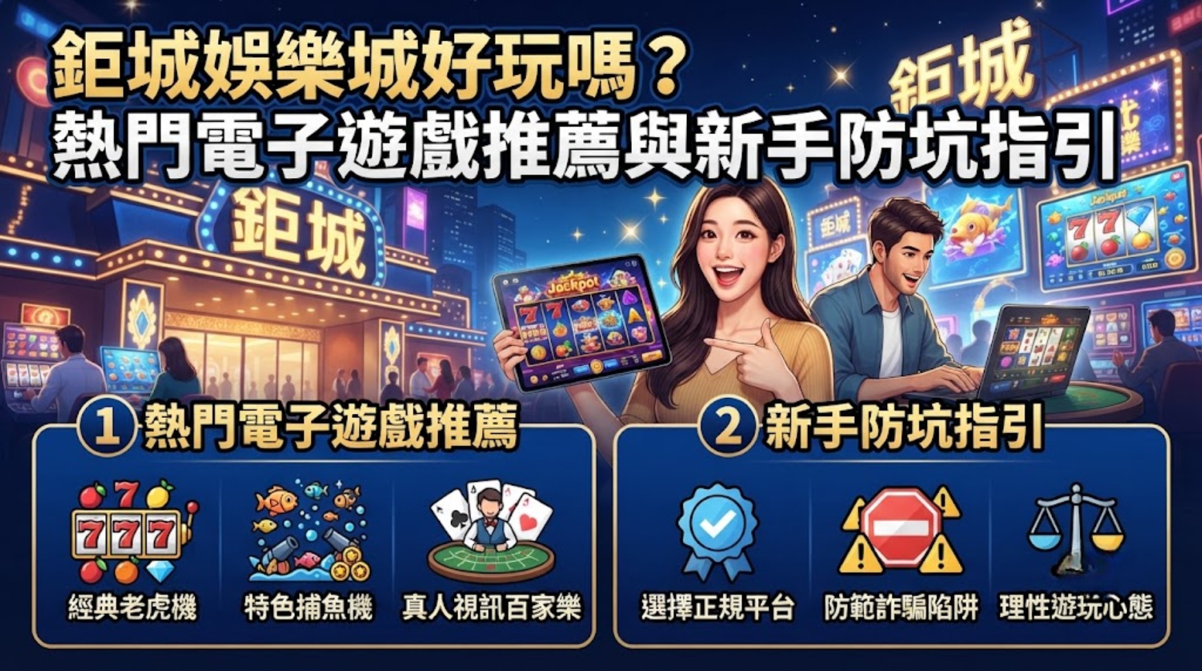 熱門電子遊戲推薦與新手防坑指引