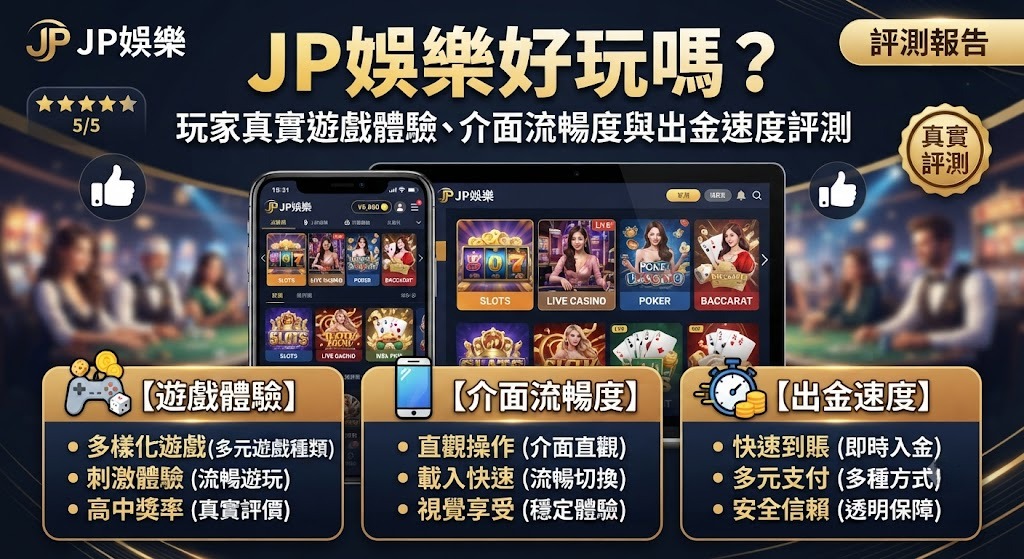 拒絕踩雷！3分鐘快速掌握 JP娛樂介面流暢度與真實體驗