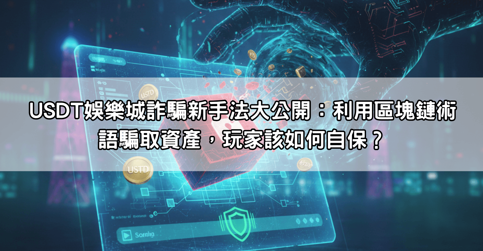 USDT娛樂城詐騙新手法大公開:利用區塊鏈術語騙取資產,玩家該如何自保?