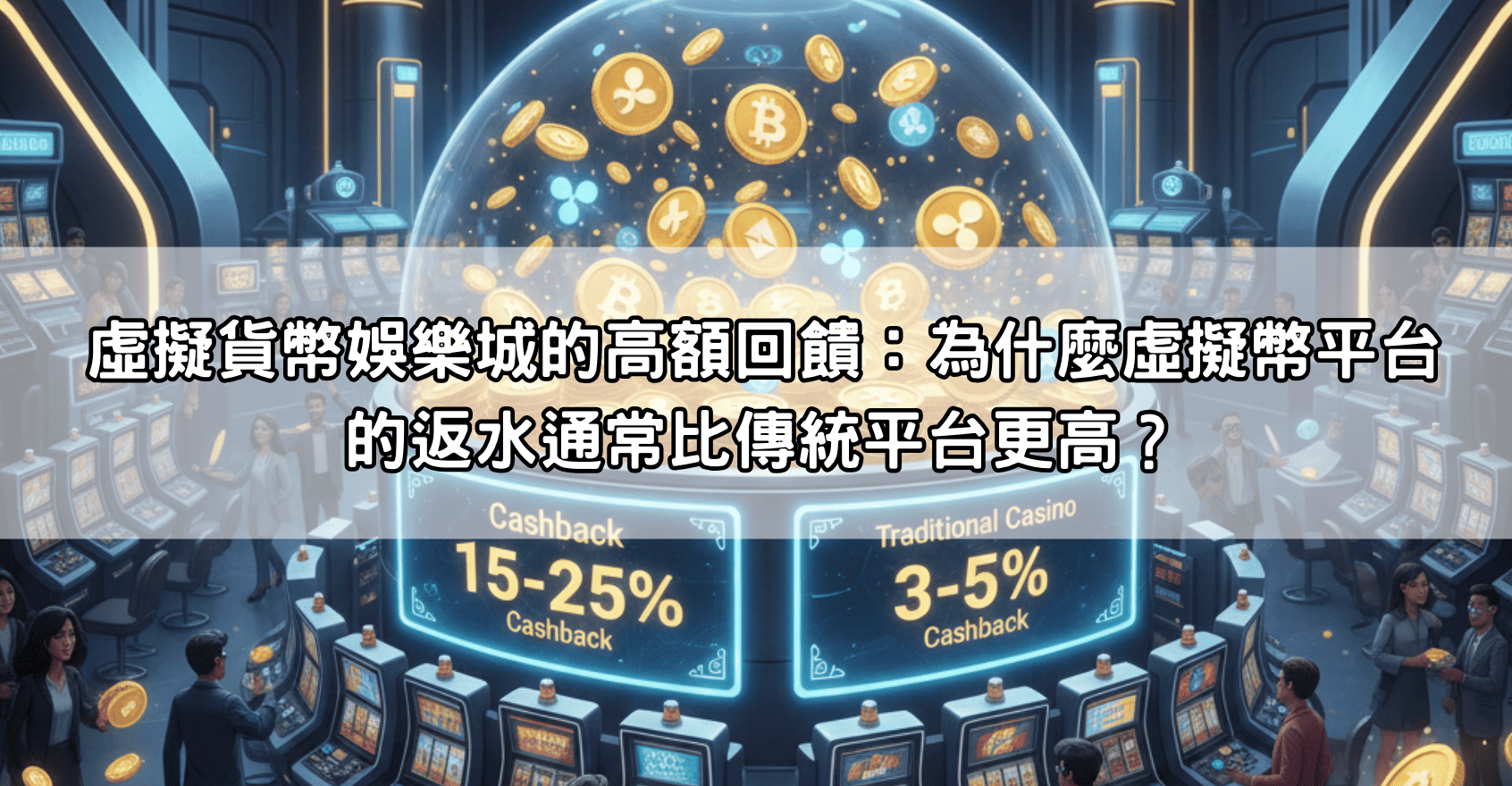 虛擬貨幣娛樂城的高額回饋:為什麼虛擬幣平台的返水通常比傳統平台更高?