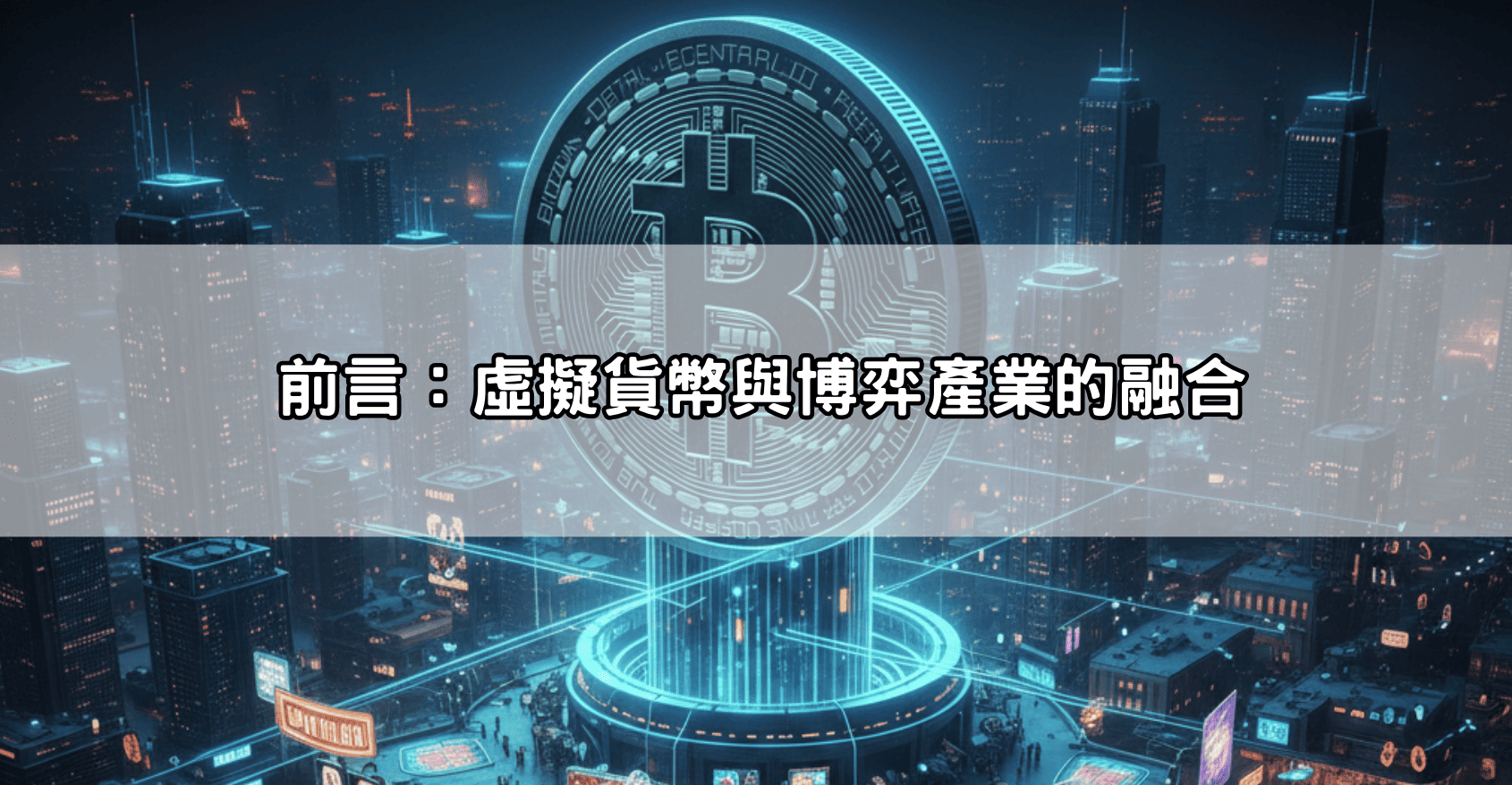 前言:虛擬貨幣與博弈產業的融合